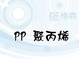 PP 聚丙烯